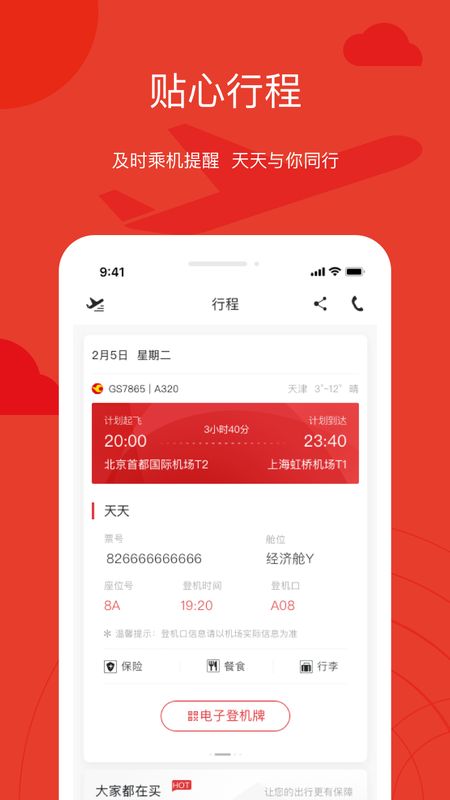 天津航空付费版手机软件免费下载