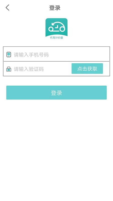 代驾计价器app去广告版最新下载