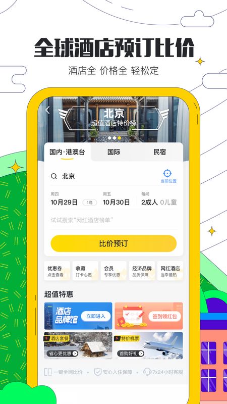 马蜂窝app下载-马蜂窝旅游app官方下载