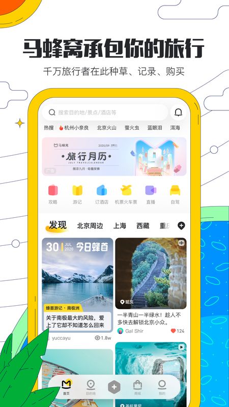 马蜂窝app下载-马蜂窝旅游app官方下载