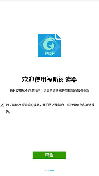 福昕pdf阅读器付费版手机软件免费下载