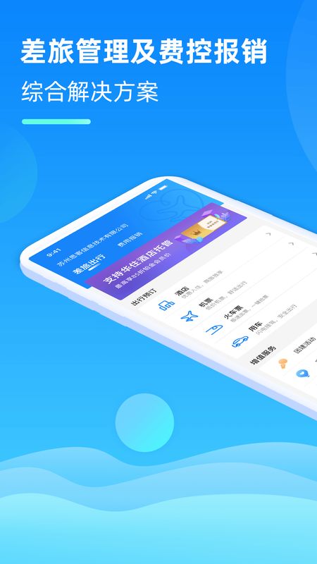 差旅管家软件-差旅管家下载v5.0.31