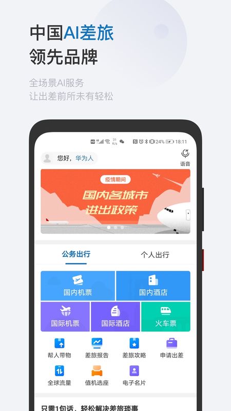 慧通差旅手机客户端下载