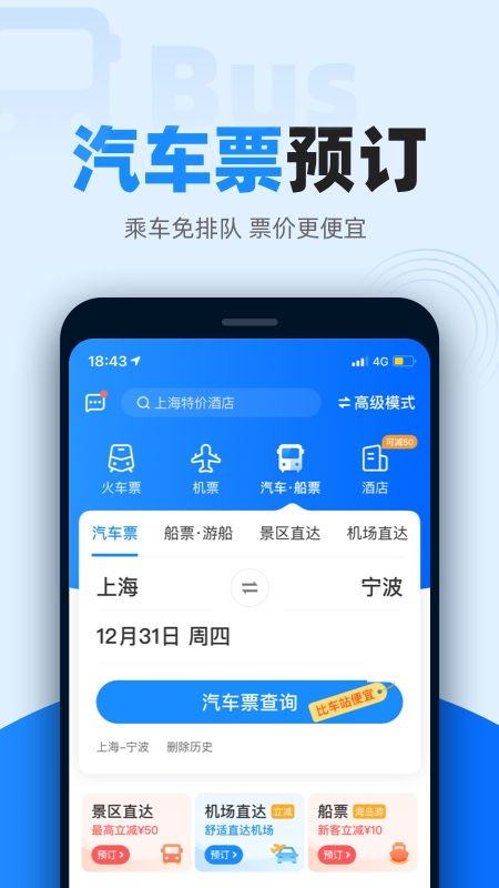 智行火车票app官方正版下载