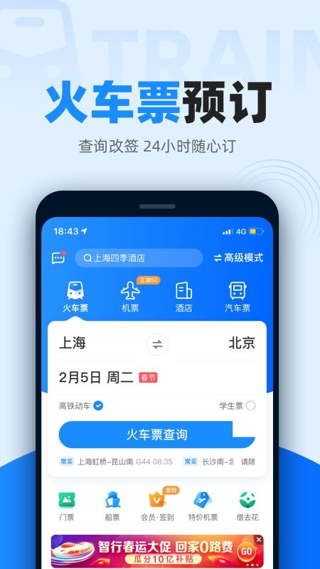 智行火车票app官方正版下载