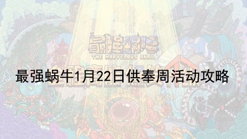 《最强蜗牛》1月22日供奉周活动攻略