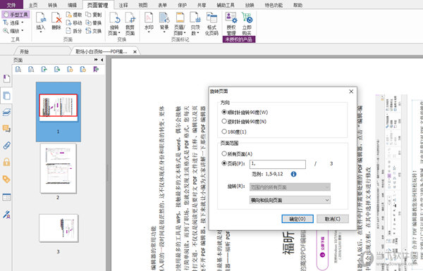 福昕PDF编辑器设置旋转参数