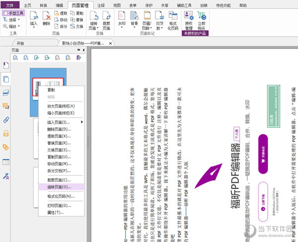 福昕PDF编辑器点击旋转页面