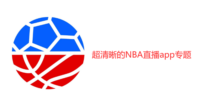 超清晰的NBA直播app专题