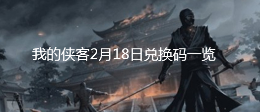 《我的侠客》2月18日兑换码一览