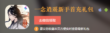 一念逍遥新手首充礼包|一念逍遥新手首充礼包怎么领取