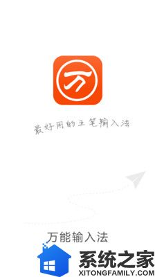 万能五笔最新版|万能五笔app下载