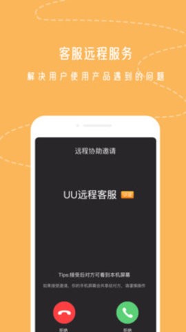 uu远程app下载-uu远程(手机远程协助控制)下载v3.0.0 安卓版