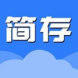 简存
v1.0.0
