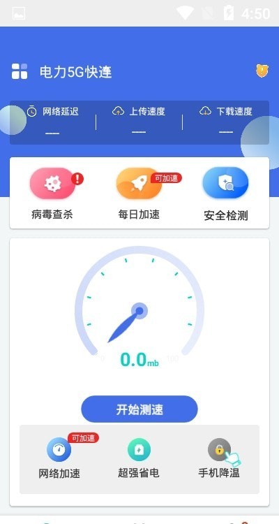 电力5G快连下载-电力5G快连app下载