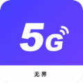 无界5G大师
vv1.0.0
