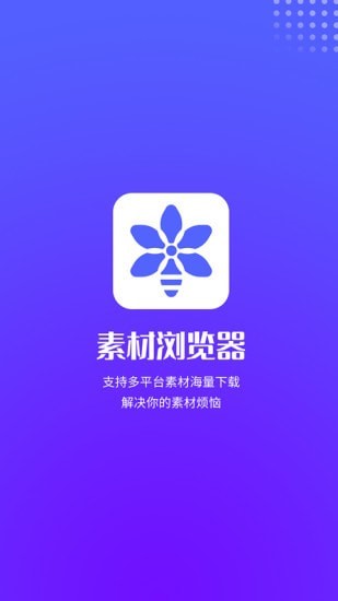 素材浏览器1.1.2APP下载-素材浏览器软件下载