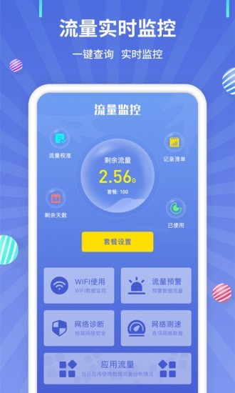 流量监控app下载-流量监控安卓下载v1.0.7