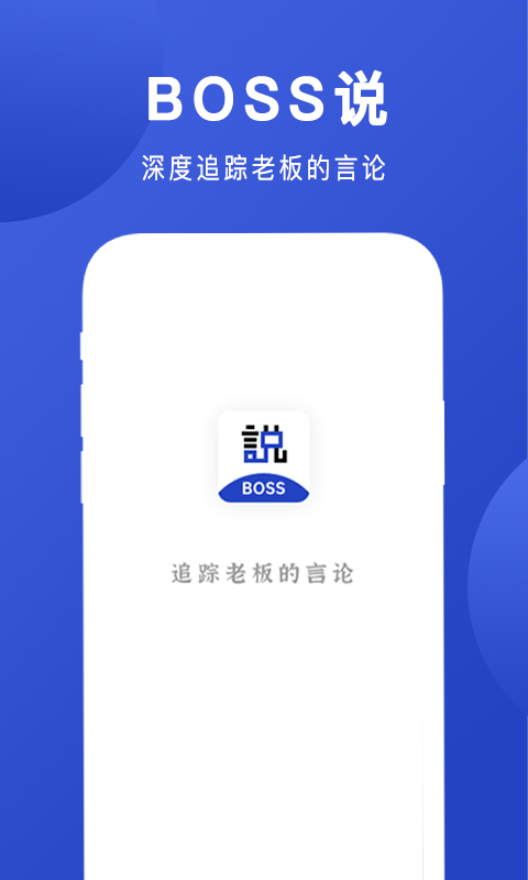 Boss说1.1.6+3下载-Boss说apk下载