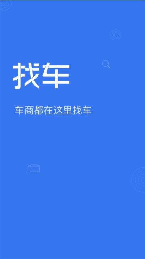 车商找车1.0App下载-车商找车下载