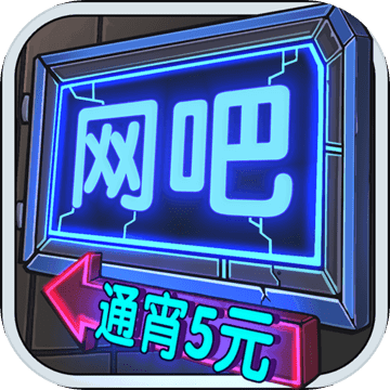 网吧模拟器 V9.7.60