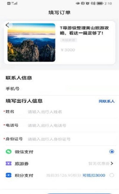 福慧旅游国际软件下载-福慧旅游国际APP下载v1.1.0