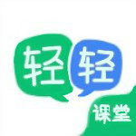 轻轻课堂学生端 4.4.0.1 官方pc版