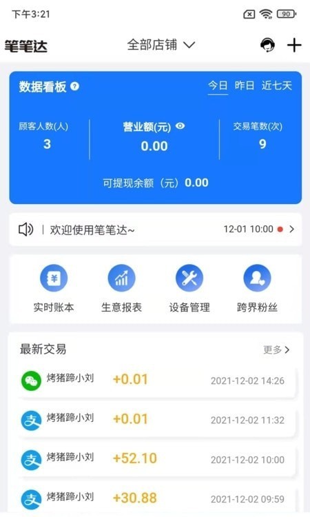 笔笔达商户端APP下载-笔笔达商户端软件下载v1.04