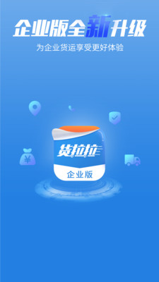 货拉拉企业App下载-货拉拉企业版下载v3.2.11