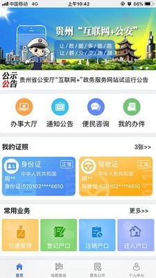 贵州公安1.5.1APP下载-贵州公安软件下载