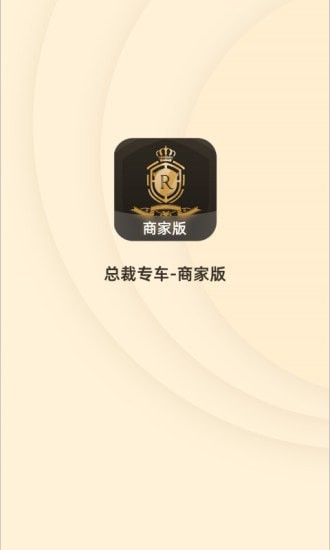 总裁专车商家软件下载-总裁专车商家版APP下载v1.0.0