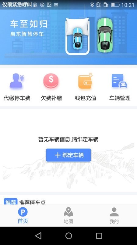 启东智停1.1.4app下载-启东智停下载