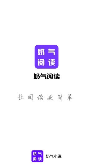 奶气小说软件下载-奶气小说APP下载v1.1.6