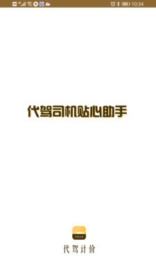 代驾计价助手app下载-代驾计价助手免费版v1.0.0