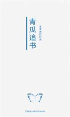 青瓜追书免费版下载-青瓜追书手机版下载v1.0.1