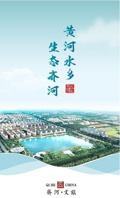 齐河文旅云手机版下载-齐河文旅云app最新版2021v1.0.0