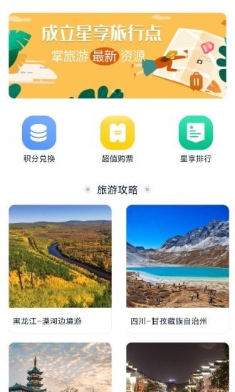 星享旅行app下载-星享旅行官方版下载v1.0