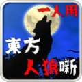 东方人狼噺游戏官方安卓版 v1.0.0