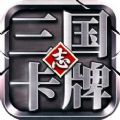 三国志卡牌手游官方版 v1.0.0