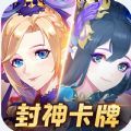 封神卡牌手游官方版下载 v1.0