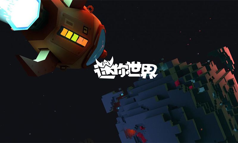 迷你世界星球版本下载-迷你世界星球版本官网体验服下载 v1.10.1