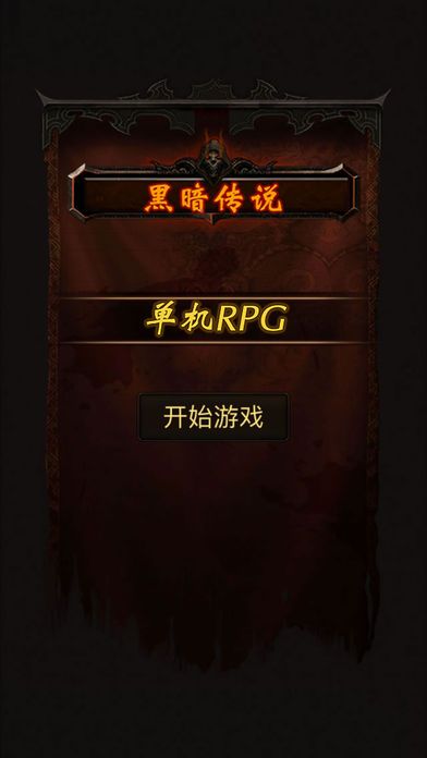 黑暗传说单机RPG7.1.1安卓版下载-黑暗传说单机RPG7.1.1安卓版免费下载