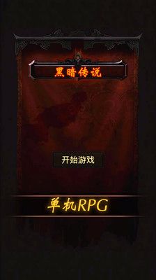 黑暗传说单机RPG5.05版下载-黑暗传说单机RPG5.05版游戏