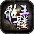 凌风骷髅王手游官方版下载 v1.0