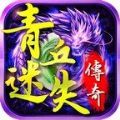 青丘迷失传奇官方版下载-青丘迷失传奇手游官方版 v1.0