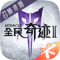 全民奇迹2圣光纪元手游官方版 v0.9.9