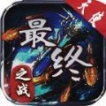 天使传奇最终之战手游官方版 v1.0