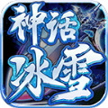 2de神话冰雪手游官方正式版 v1.1.0<span class='v_i'></span>