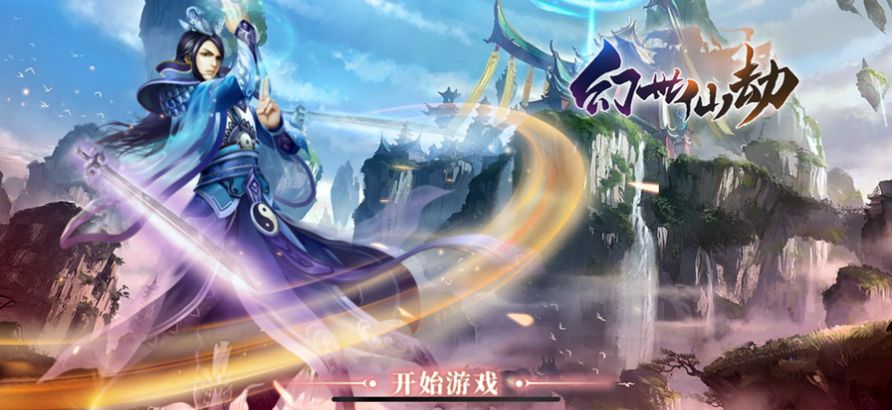 幻世仙劫官方版下载-幻世仙劫手游官方版 v1.0