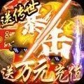 损剑深渊传奇手游高爆版 v1.1.0